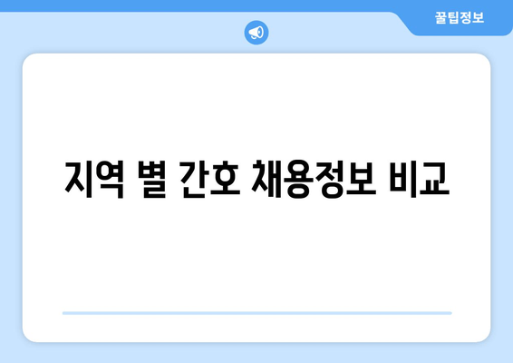 지역 별 간호 채용정보 비교