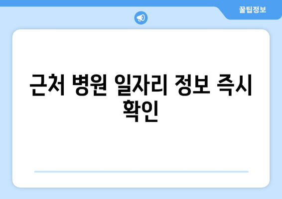 근처 병원 일자리 정보 즉시 확인