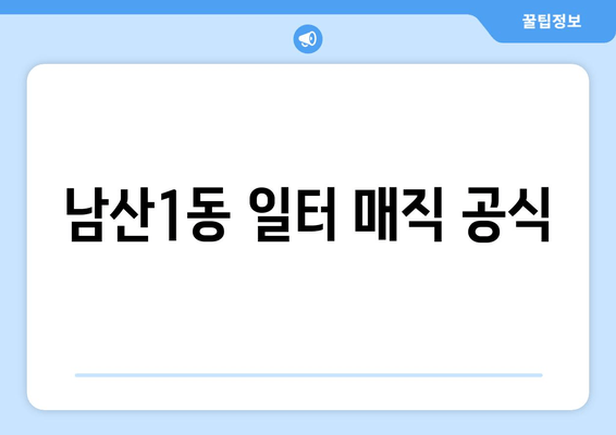 남산1동 일터 매직 공식
