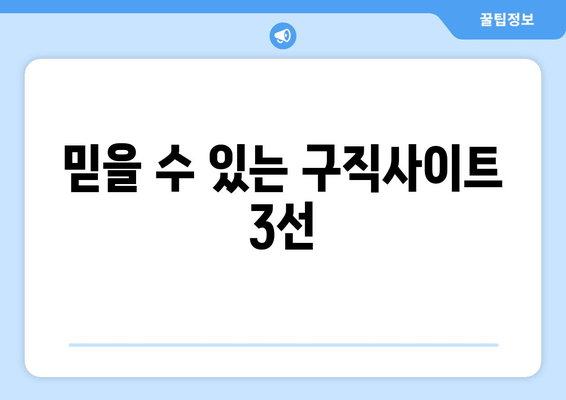 믿을 수 있는 구직사이트 3선