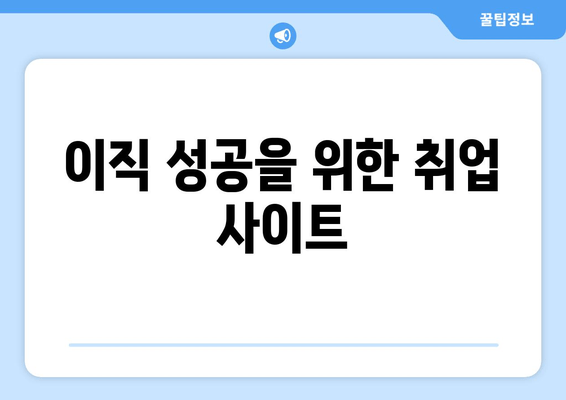 이직 성공을 위한 취업 사이트