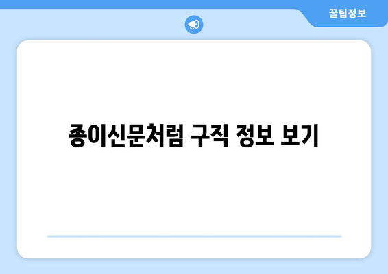 종이신문처럼 구직 정보 보기
