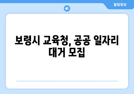 보령시 교육청, 공공 일자리 대거 모집