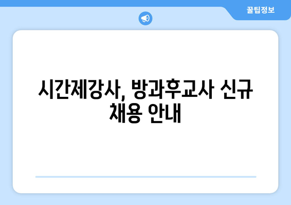 시간제강사, 방과후교사 신규 채용 안내