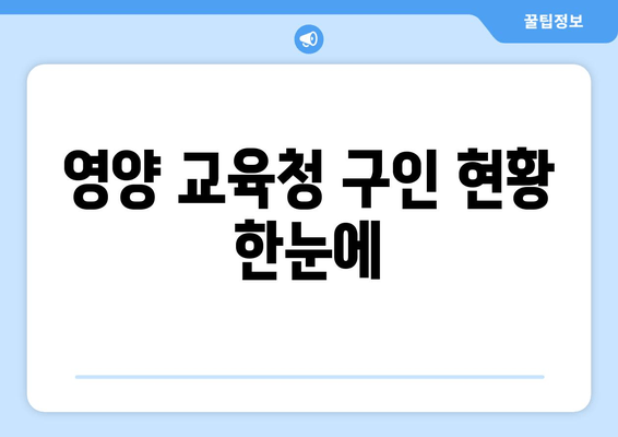 영양 교육청 구인 현황 한눈에