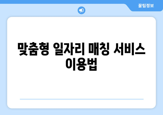 맞춤형 일자리 매칭 서비스 이용법