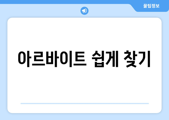 아르바이트 쉽게 찾기