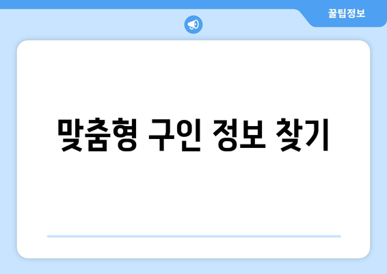 맞춤형 구인 정보 찾기