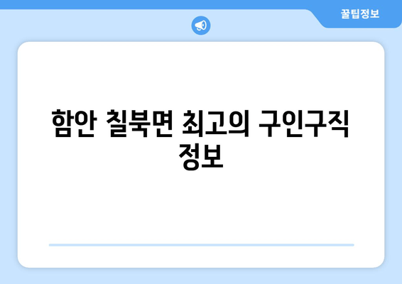 함안 칠북면 최고의 구인구직 정보