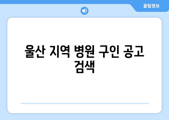 울산 지역 병원 구인 공고 검색
