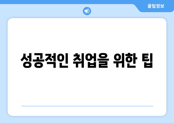 성공적인 취업을 위한 팁