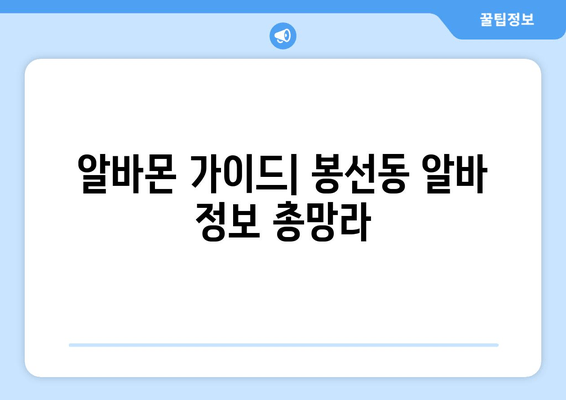 알바몬 가이드| 봉선동 알바 정보 총망라
