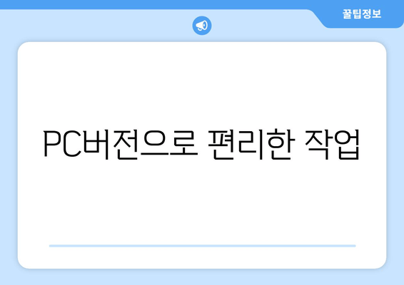 PC버전으로 편리한 작업