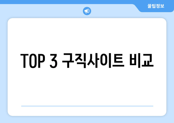 TOP 3 구직사이트 비교