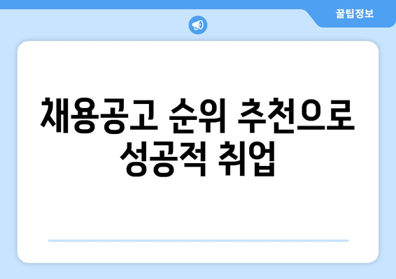 채용공고 순위 추천으로 성공적 취업