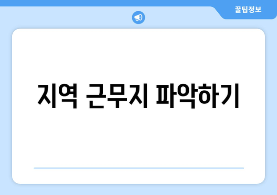 지역 근무지 파악하기