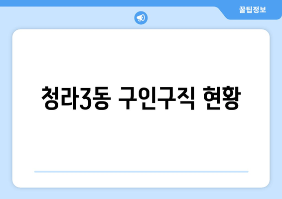 청라3동 구인구직 현황