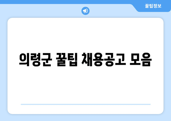 의령군 꿀팁 채용공고 모음