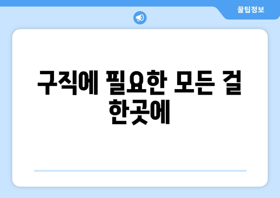 구직에 필요한 모든 걸 한곳에