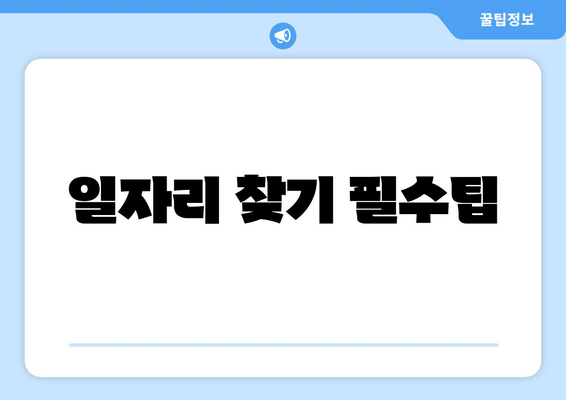 일자리 찾기 필수팁