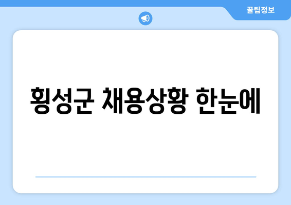 횡성군 채용상황 한눈에