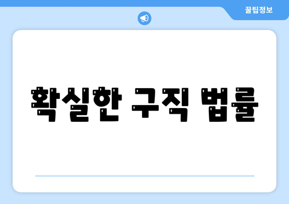 확실한 구직 법률