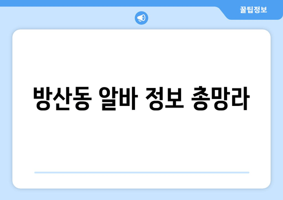 방산동 알바 정보 총망라