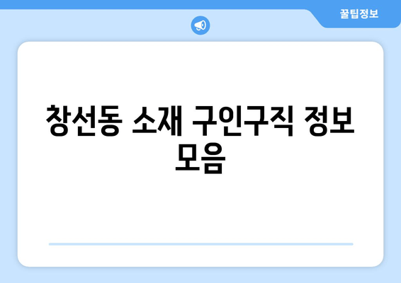 창선동 소재 구인구직 정보 모음