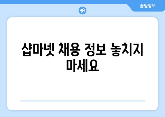 샵마넷 채용 정보 놓치지 마세요