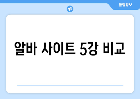 알바 사이트 5강 비교