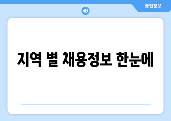 지역 별 채용정보 한눈에