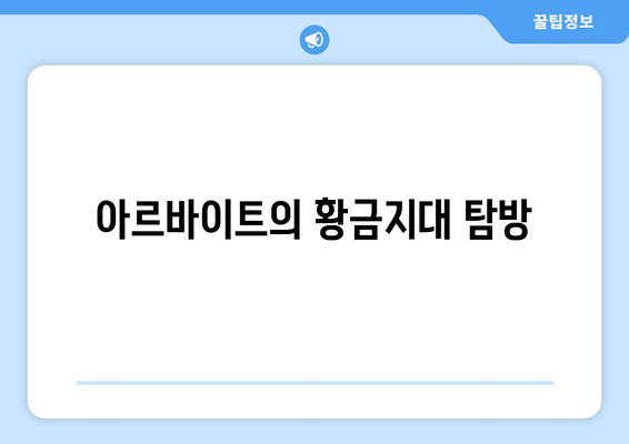 아르바이트의 황금지대 탐방