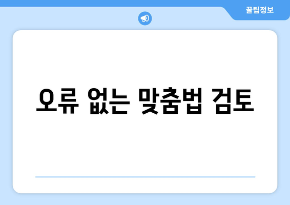 오류 없는 맞춤법 검토