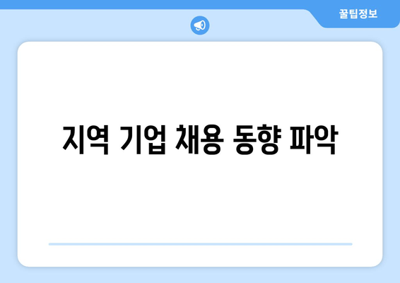 지역 기업 채용 동향 파악