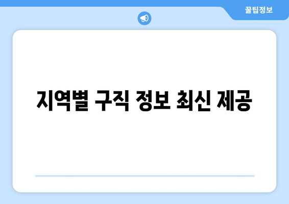 지역별 구직 정보 최신 제공