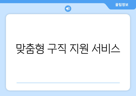 맞춤형 구직 지원 서비스