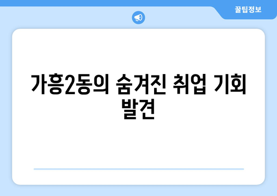 가흥2동의 숨겨진 취업 기회 발견