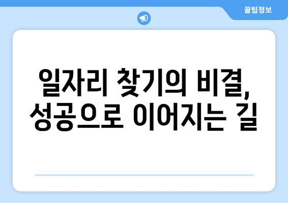 일자리 찾기의 비결, 성공으로 이어지는 길