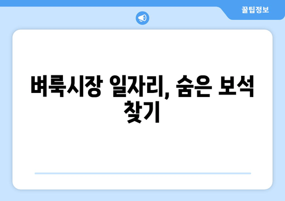 벼룩시장 일자리, 숨은 보석 찾기