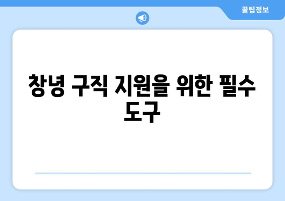 창녕 구직 지원을 위한 필수 도구