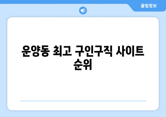 운양동 최고 구인구직 사이트 순위