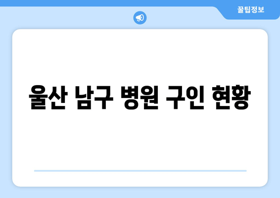 울산 남구 병원 구인 현황