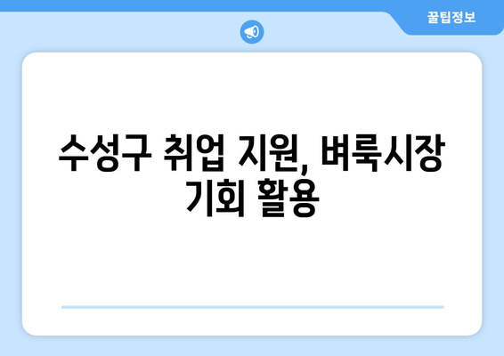 수성구 취업 지원, 벼룩시장 기회 활용