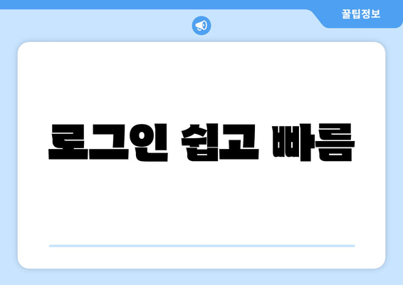 로그인 쉽고 빠름