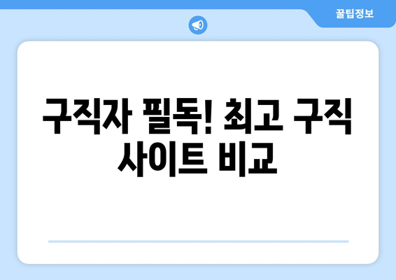 구직자 필독! 최고 구직 사이트 비교