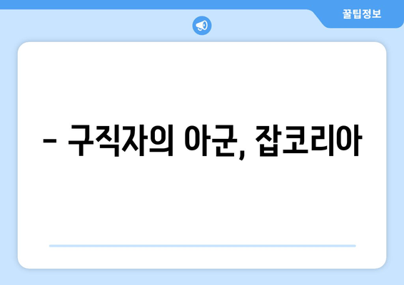 - 구직자의 아군, 잡코리아