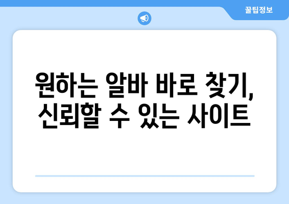 원하는 알바 바로 찾기, 신뢰할 수 있는 사이트