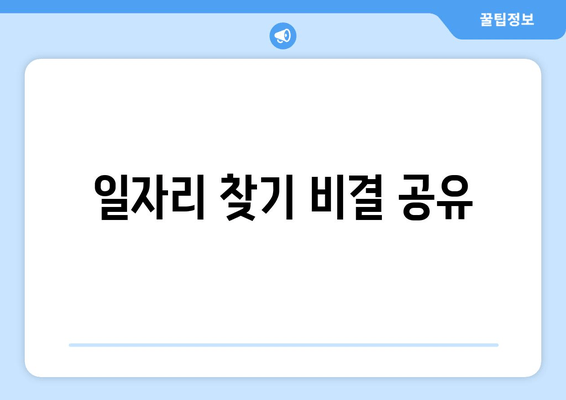 일자리 찾기 비결 공유