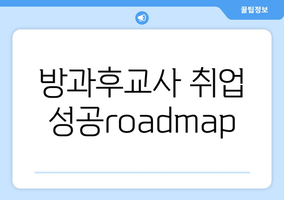 방과후교사 취업 성공roadmap