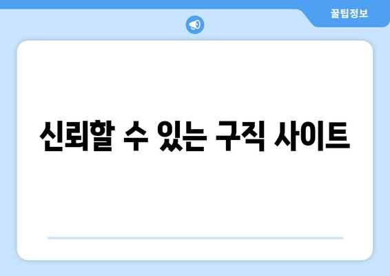 신뢰할 수 있는 구직 사이트